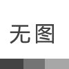 PPA塑胶原料的相关知识